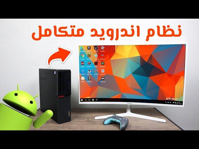 أفضل نظام أندرويد للكمبيوتر للاجهزة الضعيفة Android x86 يعمل جميع الالعاب و على رامات 1 جيجا فقط 