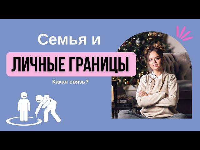 Личные границы и причины их отсутствия | Психолог Галина Гладкая