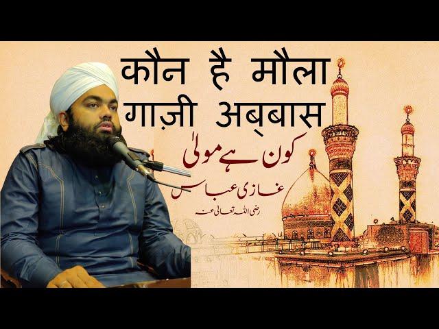 Kaun Hai Maula Ghazi Abbas | Sayyed Aminul Qadri