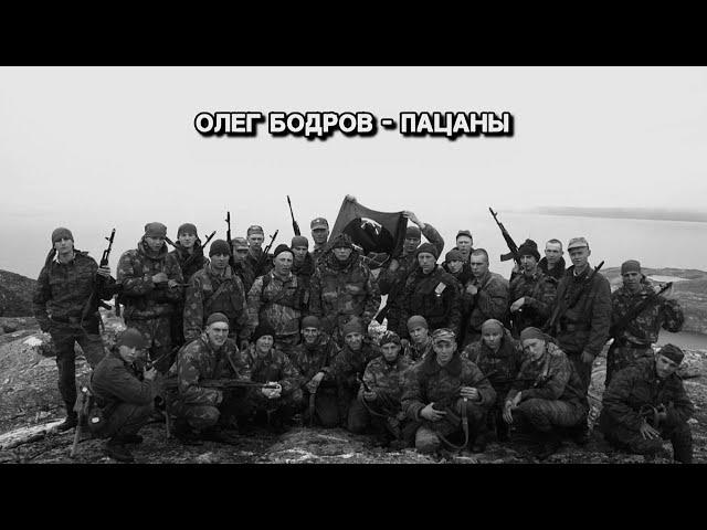 Олег Бодров - Пацаны