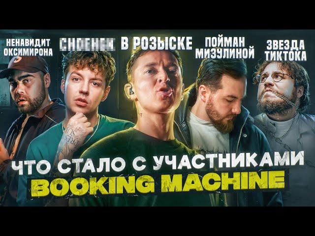 Участники BOOKING MACHINE - ЧТО С НИМИ СТАЛО? | OXXXYMIRON в РОЗЫСКЕ, LOQIEMEAN сидел в ТЮРЬМЕ и др.