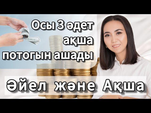 Әйелге қалай ақша келеді? Ақша потогын ашу. #адияаралбай