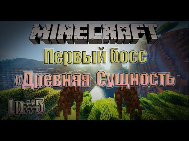 Lp#5 Первый босс в DivineRPG "Древняя Сущность"  |  Minecraft