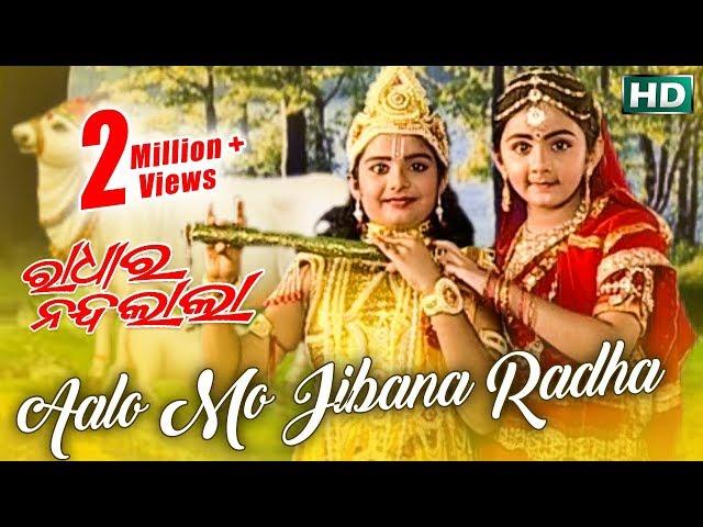 Aalo Mo Jibana Radha | Lord Krishna | Radhara Nandalala | Bhajan | Oriya Devotional Song | HD