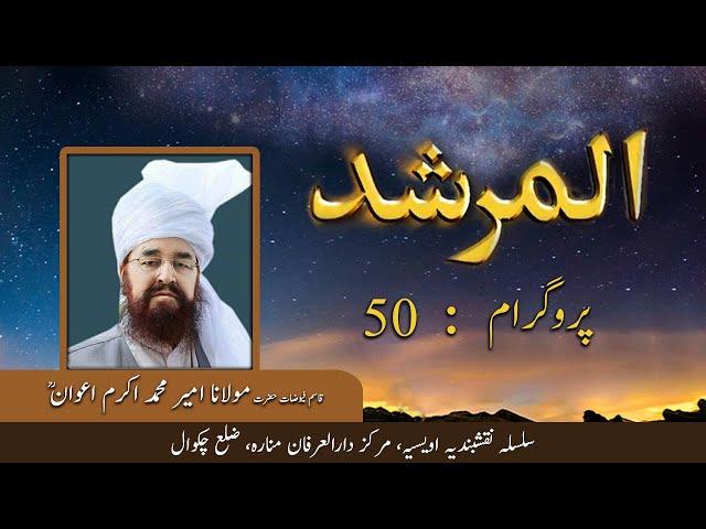 Al Murshid ep 50 | Hazrat Ameer Muhammad Akram Awan | Silsila Naqshbandia Owaisiah | Almurshid TV