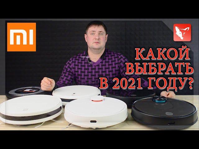 КАКОЙ РОБОТ-ПЫЛЕСОС ВЫБРАТЬ В 2021 ГОДУ?