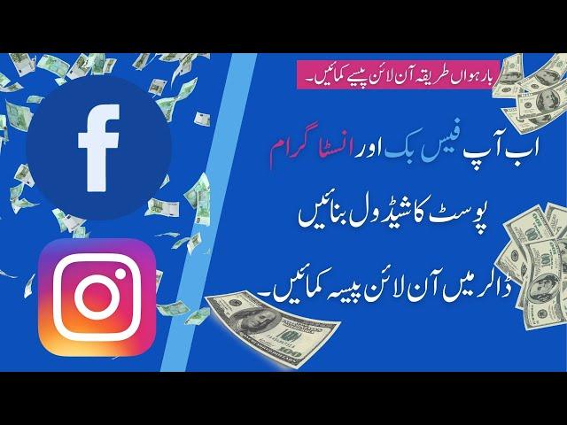 How To Schedule Post On Facebook And Instagram | Earn Money Online | Schedule Facebook Posts | Part2