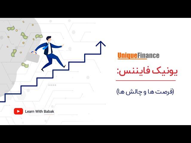 Unique Finance (یونیک فایننس)