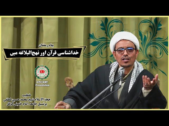 Payam e Ramazan | Khuda Shinasi Quran aur Nehjul Balagha Mai- Part-04 | 09-03-2025 | IKMT Kargil