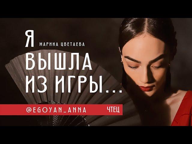 «Я вышла из игры...» - Anna Egoyan (автор Марина Цветаева).