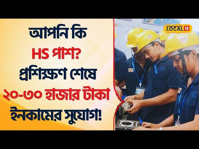 Jobs Bengal | আপনি কি HS Pass? মাত্র ৩মাসের Training শেষে চাকরির সুযোগ! West Bengal #Local18