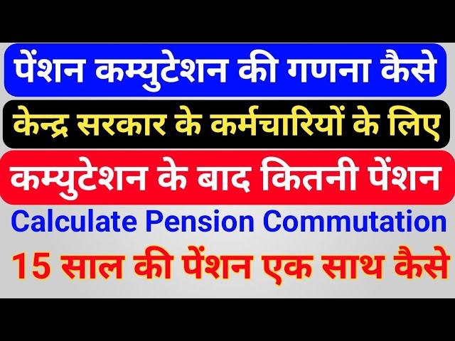 Commutation Of Pension क्या है , पेंशन कम्युटेशन की गणना कैसे की जाती हैं ? कम्युटेशन के बाद पेंशन ?