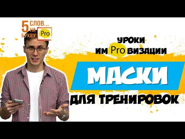 Упражнения для тренировки словесной импровизации. По маскам  Instagram