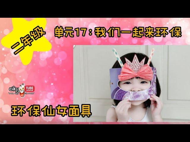 美术二年级单元十七：我们一起来环保（环保仙女面具 Recycled Superhero Mask） Seni Tahun 2 Unit 17 Topeng Muka MS 74-75页艺术教育课本