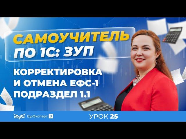 Корректировка и отмена ЕФС-1 подраздел 1.1 в 1С ЗУП 8.3 (3.1)