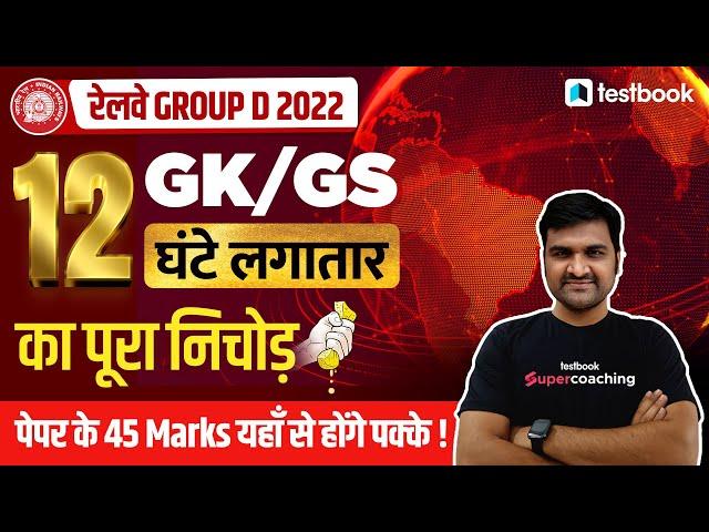 RRB Group D GK Marathon (12 Hours ) | Complete GK For RRB Group D in one Video | RRB GK GS Marathon