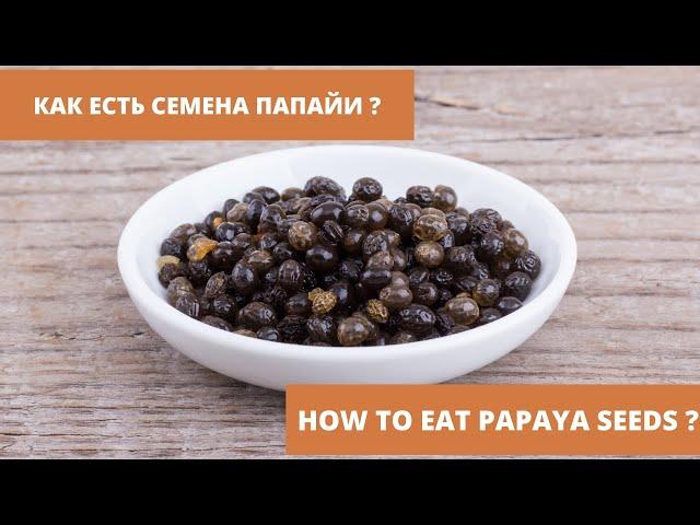 Папайя. Вкусные фрукты. Как правильно есть семена папайи.