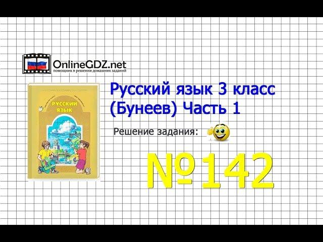 Упражнение 142 — Русский язык 3 класс (Бунеев Р.Н., Бунеева Е.В., Пронина О.В.) Часть 1