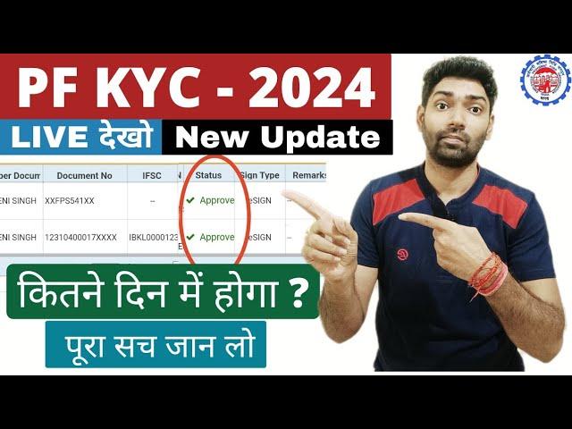 PF bank kyc 2024 new update kitne din me approve hoga | PF kyc Pending with employer error solved