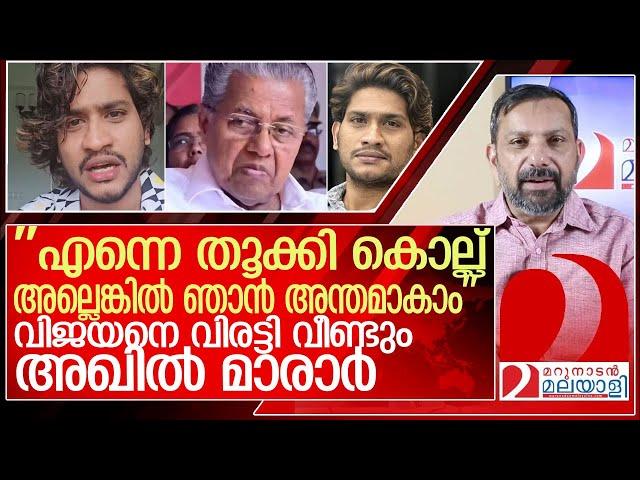 ''എന്നെ തൂക്കി കൊല്ല്.. അല്ലെങ്കിൽ ഞാൻ അന്തംകമ്മിയാകാം:'' അഖിൽ മാരാർ l akhil marar