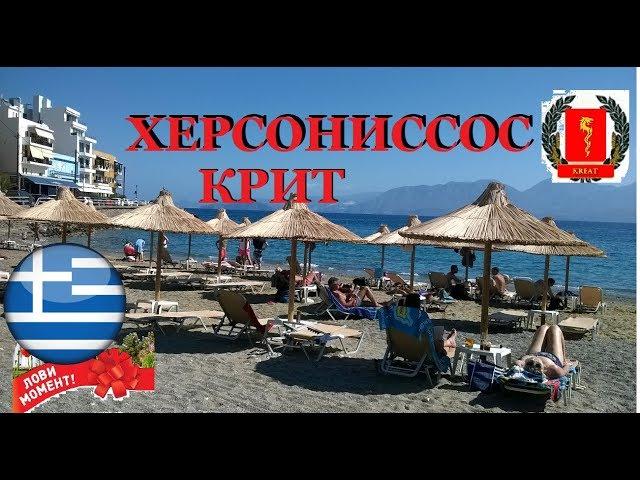 КРИТ ИРАКЛИОН ХЕРСОНИССОС  ГРЕЦИЯ ОКТЯБРЬ 2017