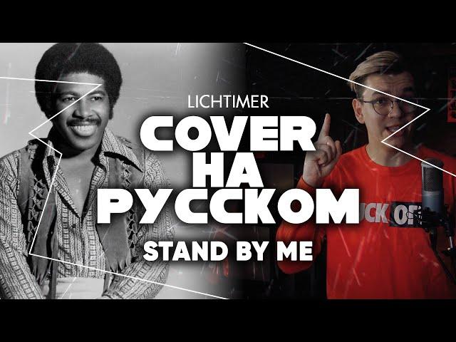 Ben E. King - Stand By Me на Русском (Cover)