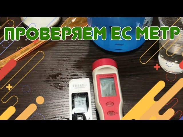 Проверяем ЕС метр доступным методом. Калибруем TDS метр.