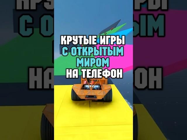  КРУТЫЕ ИГРЫ С ОТКРЫТЫМ МИРОМ НА ТЕЛЕФОН #игры #игрынателефон #игрысоткрытыммиром