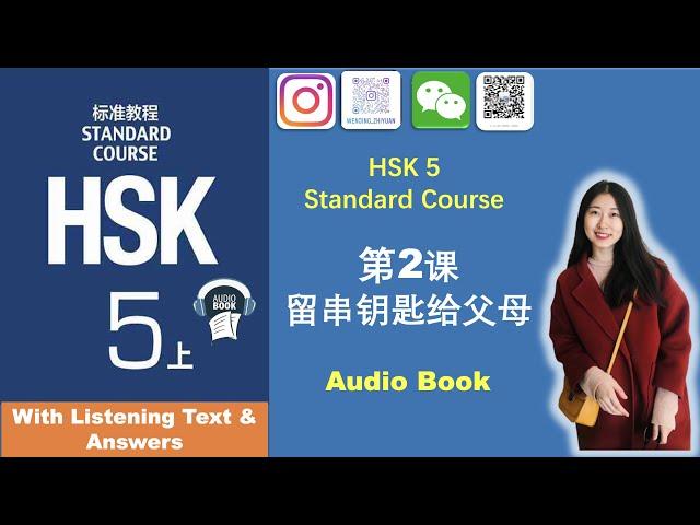 Listening Exercise of HSK5 Standard Course Lesson2  |  HSK5第二课-留串钥匙给父母 听力练习