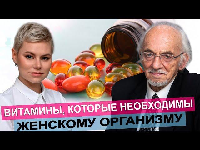 Витамины которые необходимы женскому организму. Врач Екатерина Волкова. Профессор Владимир Дадали.