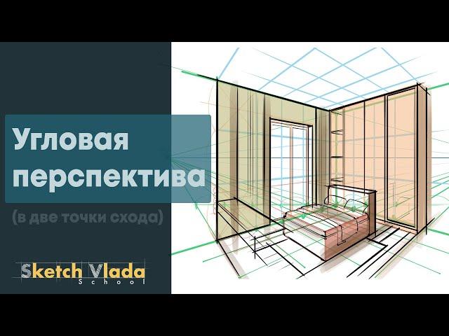 Перспектива в две точки схода | Угловая перспектива от Sketch Vlada