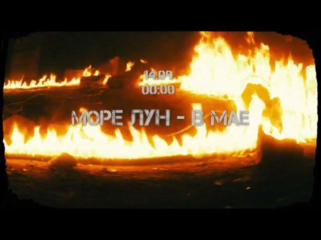 море лун - В мае (сниппет)