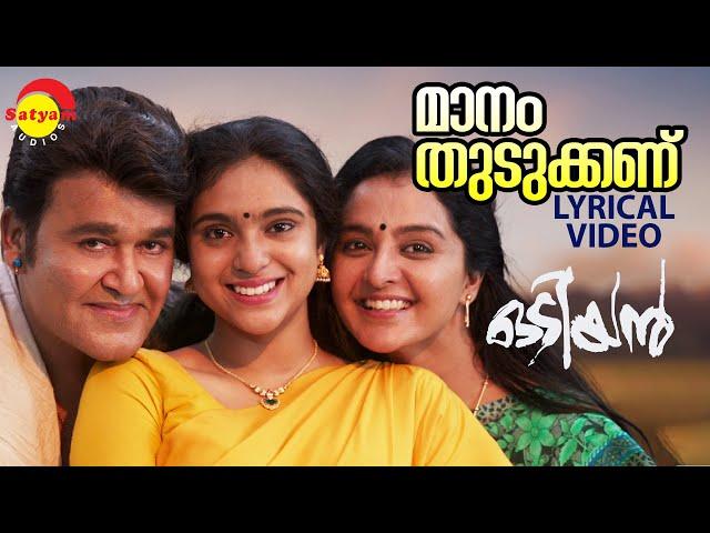 Maanam Thudukkanu | Lyrical Video Song | Odiyan | Mohanlal | ManjuWarrier | Sana Althaf