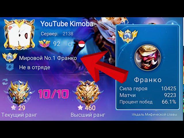 ТОП 1 МИРА ФРАНКО НЕ ЗНАЕТ ЧТО ТАКОЕ ПРОМАХ / MOBILE LEGENDS