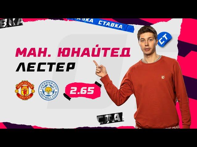 МАНЧЕСТЕР ЮНАЙТЕД - ЛЕСТЕР. Прогноз Кудрявцева