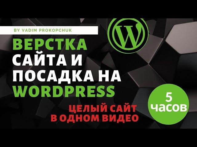 Верстка сайта и посадка на wordpress