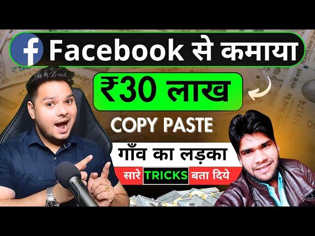 Facebook से Copy Paste करके कैसे कमायें  Facebook Copy Paste Kaise Kare | Earn Money From Facebook