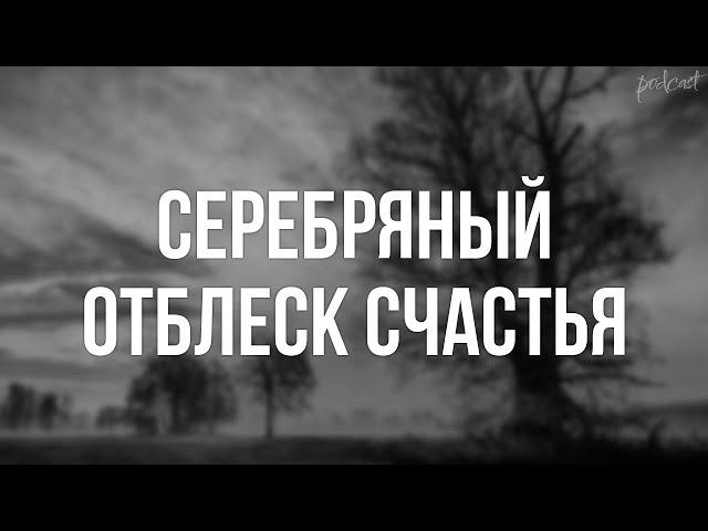 Серебряный отблеск счастья (2019) - #Фильм онлайн киноподкаст, смотреть обзор