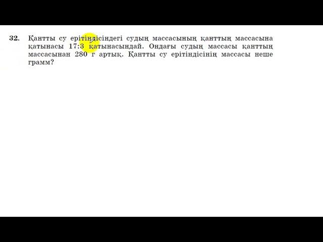 6 сынып. Математика. 32 есеп. Мәтін есеп. Берілген қатынасты табу.