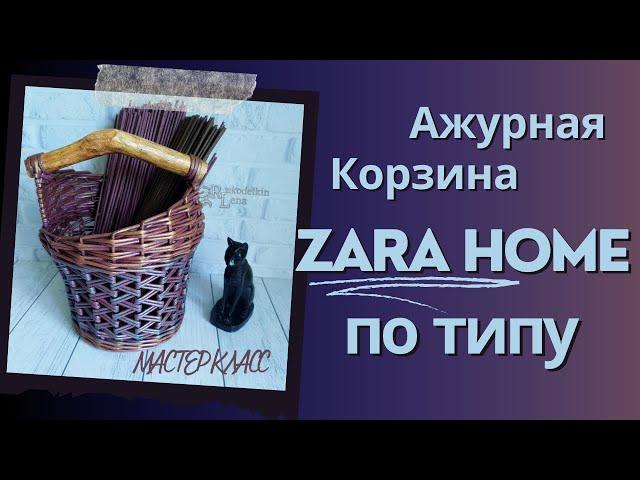 DIY ZARA Home: Мастерим роскошную ажурную корзину из бумаги своими руками!