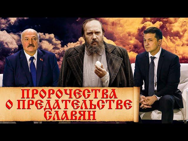 Пророчества Ф. М. Достоевского о будущем России. Достоевский о славянах, которые предадут Россию