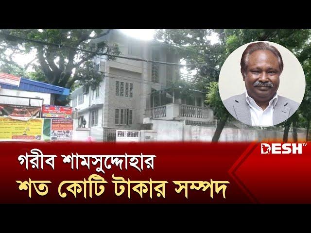 সাবেক অতিরিক্ত মহাপরিদর্শক ড. শামসুদ্দোহা খন্দকারের এত সম্পদ | News | Desh TV