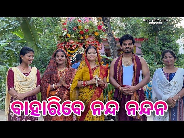 ବାହାରିବେ ନନ୍ଦ ନନ୍ଦନ / Rupa Pin2 Khushi