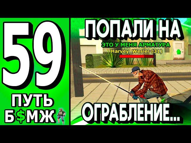 НАС ВПЕРВЫЕ ОГРАБИЛИ! ПУТЬ БОМЖА НА ТРИНИТИ РП САМП #59