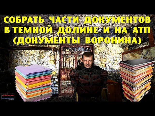 ОП-2.1. Собрать части документов в Темной Долине и на АТП  (Документы Воронина)