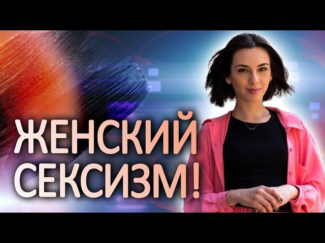 ЗАТОПЧИ свой внутренний СЕКСИЗМ уже сегодня! Или как побороть внутреннюю мизогинию!