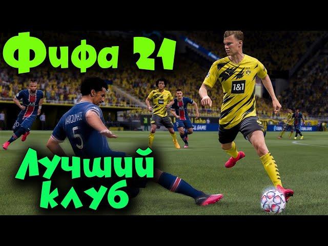 Лучший футбольный клуб в новой игре FIFA 21