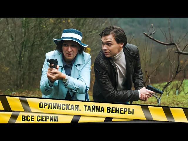 ОРЛИНСКАЯ. ТАЙНА ВЕНЕРЫ! ВСЕ СЕРИИ! ПРЕМЬЕРА 2022, ЛУЧШИЕ СЕРИАЛЫ 2022