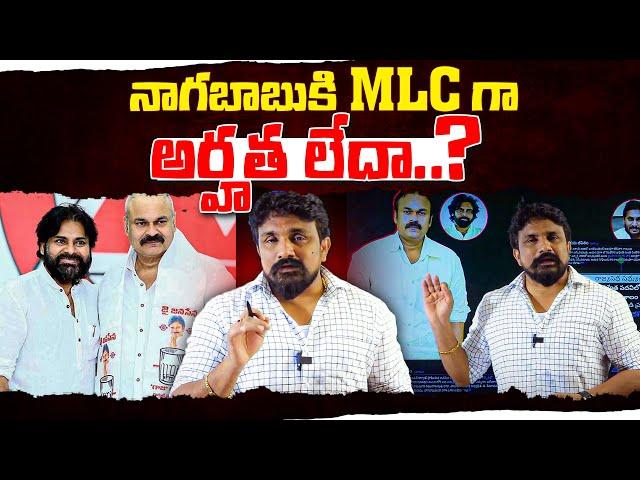 నాగబాబు కి MLC గా అర్హత లేదా..? | Naga Babu | Pawan Kalyan | Rajesh Mahasena | Mahasena Media