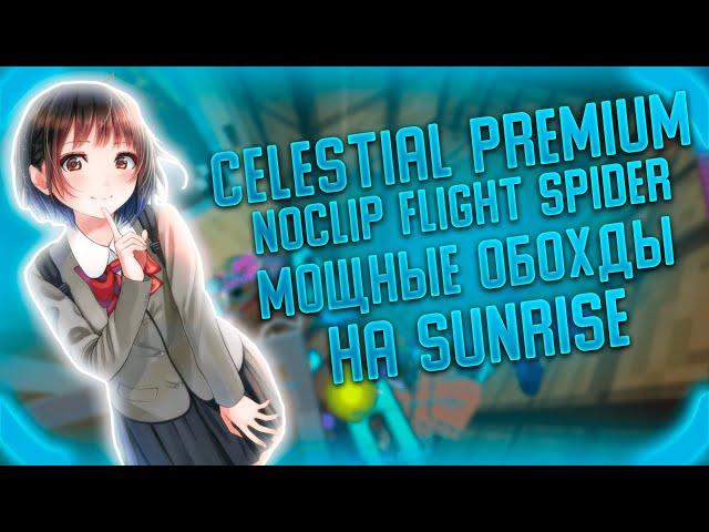 САМЫЙ МОЩНЫЙ ЧИТ ДЛЯ ГРИФА ОБЗОР CELESTIAL PREMIUM